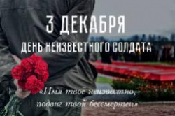 День Неизвестного солдата