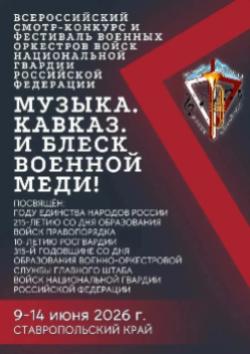 «Музыка. Кавказ. И блеск военной меди!»: оркестры Росгвардии выступят на курортах Кавминвод