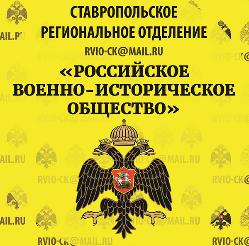 Ставропольское отделение РВИО приглашает к участию в онлайн-лекциях «Исторические субботы»