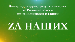 Zа наших: активисты Местного отделения РО РВИО СК в с. Родниковском отправили гуманитарную помощь для российских военнослужащих