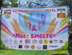 «Мы вместе»: члены Местных отделений РО РВИО СК приняли участие в организации и проведении инклюзивного легкоатлетического фестиваля