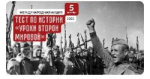 Тест по истории «Уроки Второй мировой»: представители РО РВИО СК стали организаторами и участниками Международной акции