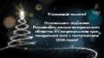 Региональное отделение Российского военно-исторического общества в Ставропольском крае (РО РВИО СК) поздравляет всех с наступающим 2024 Годом!