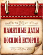 МЫ ПОМНИМ: памятные даты военной истории России в апреле