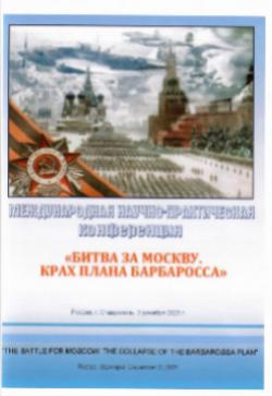 БИТВА ЗА МОСКВУ: Международная научно-практическая конференция