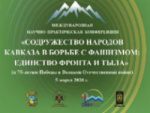 Международная научно-практическая конференция «Содружество народов Кавказа в борьбе с фашизмом: единство фронта и тыла (к 75-летию Победы в Великой Отечественной войне)»