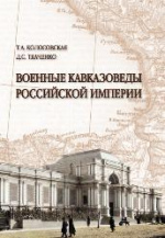 Военные кавказоведы России: презентация монографии ставропольских ученых