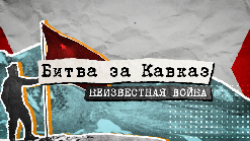 Знания в массы: фильм РО РВИО СК стал лучшим документальным фильмом на конкурсе журналистов ФМБА России