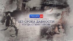 «Без срока давности. Когда стынет кровь»: представители РО РВИО СК приняли участие в работе над документальным проектом 