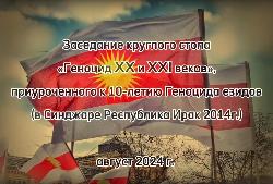 Видеоотчёт о заседании круглого стола «Геноцид XX-XXI вв.: уроки истории и современность», приуроченного к 10-летию геноцида езидов в Синджаре.