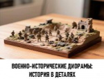 «Военно-исторические диорамы: история в деталях»: музеи образовательных организаций Ставропольского края – в числе победителей Всероссийского конкурса