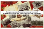 «Военно-исторические диорамы: история в деталях»: на Ставрополье подвели итоги регионального этапа Всероссийского конкурса музеев образовательных организаций