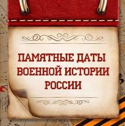 ЮБИЛЕЙНЫЕ И ПАМЯТНЫЕ ВОЕННО-ИСТОРИЧЕСКИЕ ДАТЫ В АВГУСТЕ 2023 ГОДА