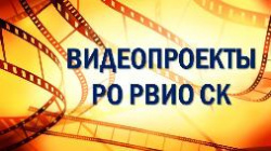 Рубрикация видеоматериалов РО РВИО СК