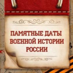  ЮБИЛЕЙНЫЕ И ПАМЯТНЫЕ ВОЕННО-ИСТОРИЧЕСКИЕ ДАТЫ В ИЮНЕ 2025 ГОДА