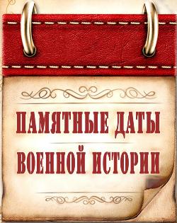 МЫ ПОМНИМ: памятные даты военной истории в июле