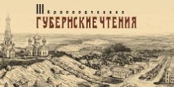 Собрание имен достойных: III краеведческие губернские чтения