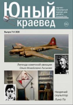 «Юный краевед»: опыт создания Книги Памяти Местным отделением РВИО в Кочубеевском районе Ставропольского края