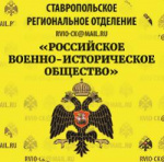 Ставропольскому региональному отделению РВИО три года