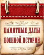 МЫ ПОМНИМ: памятные даты военной истории в июле