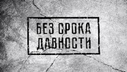 БЕЗ СРОКА ДАВНОСТИ: в Ставропольском крае началось рассмотрение дела о признании геноцида советского народа в годы Великой Отечественной войны