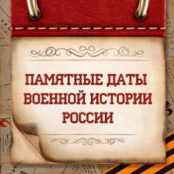 ЮБИЛЕЙНЫЕ И ПАМЯТНЫЕ ВОЕННО-ИСТОРИЧЕСКИЕ ДАТЫ В ФЕВРАЛЕ 2026 ГОДА