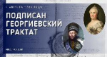 ГЕОРГИЕВСКИЙ ТРАКТАТ В ИСТОРИИ РОССИИ: члены РО РВИО СК провели исторические чтения на базе СКФУ