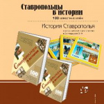 Презентация учебно-методического комплекса «История Ставрополья» в Ставропольской краевой универсальной научной библиотеке имени М.Ю. Лермонтова