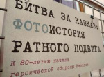 Битва за Кавказ: фотоистория ратного подвига