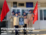 Члены клуба «Юный патриот» РО РВИО СК – участники акции «Школа Героя»