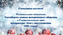 Региональное отделение Российского военно-исторического общества в Ставропольском крае поздравляет Всех с наступающим 2025 годом!