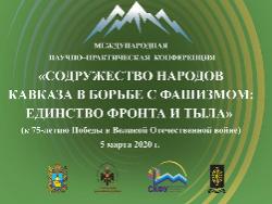 Международная научно-практическая конференция «Содружество народов Кавказа в борьбе с фашизмом: единство фронта и тыла (к 75-летию Победы в Великой Отечественной войне)»