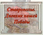 Старт краевых патриотических акций на Ставрополье