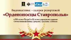 ОРДЕНОНОСЦЫ СТАВРОПОЛЬЯ