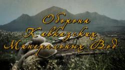 Оборона Кавказский Минеральных Вод: члены РО РВИО СК подготовили фильм о боях на Ставрополье в ходе Великой Отечественной войны