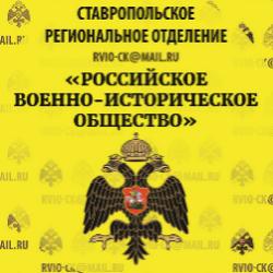 Ставропольскому региональному отделению РВИО три года