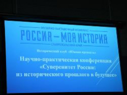 Проблемы суверенитета России обсуждают в Ставропольском региональном отделении РВИО